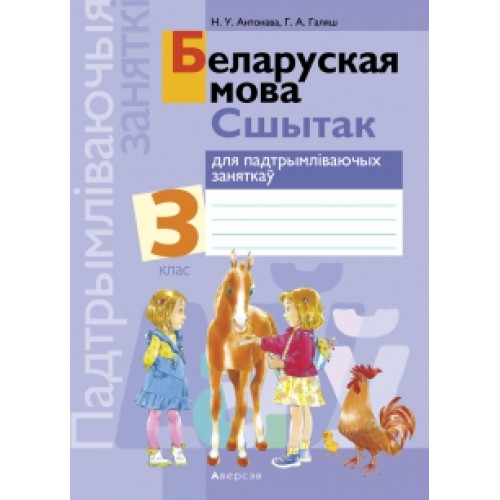 Беларуская мова. 3 класс. Сшытак для падтрымліваючых заняткаў