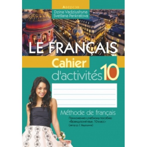 Французский язык. 10 класс. Рабочая тетрадь
