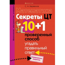 Математика. Секреты ЦТ. 10+1 проверенный способ угадать правильный ответ