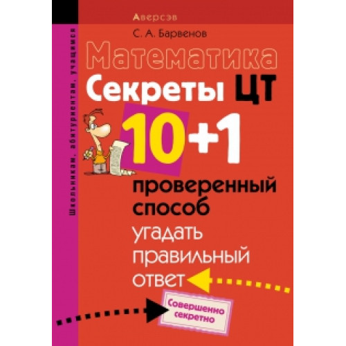 Математика. Секреты ЦТ. 10+1 проверенный способ угадать правильный ответ
