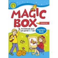 Magic Box. Английский язык для детей 5—7 лет. Учебно-методическое пособие