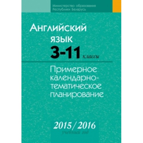 Английский язык. 3–11 классы. Примерное календарно-тематическое планирование. 2015/2016 учебный год