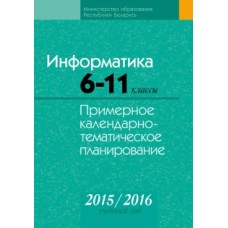 Информатика. 6–11 классы. Примерное календарно-тематическое планирование. 2015/2016 учебный год