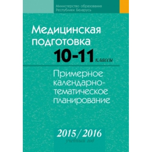 Медицинская подготовка. 10–11 классы. Примерное календарно-тематическое планирование. 2015/2016 учебный год