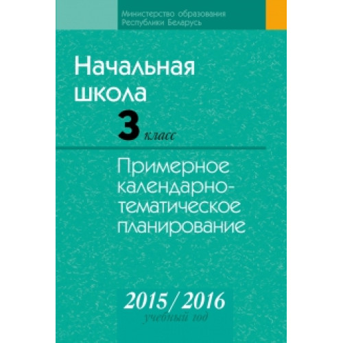 Начальная школа. 3 класс. Примерное календарно-тематическое планирование. 2015/2016 учебный год