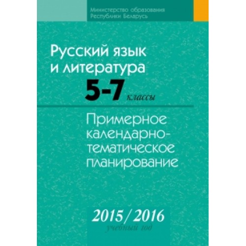 Русский язык и литература. 5–7 классы. Примерное календарно-тематическое планирование. 2015/2016 учебный год