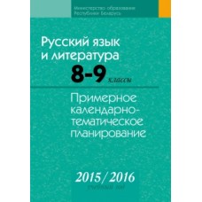 Русский язык и литература. 8–9 классы. Примерное календарно-тематическое планирование. 2015/2016 учебный год
