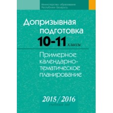 Допризывная подготовка. 10–11 классы. Примерное календарно-тематическое планирование. 2015/2016 учебный год