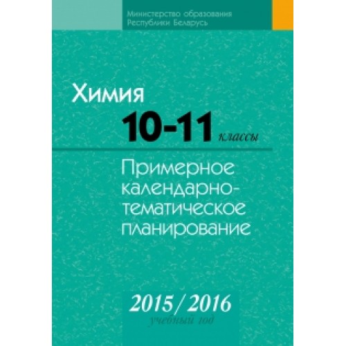 Химия. 10–11 классы. Примерное календарно-тематическое планирование. 2015/2016 учебный год