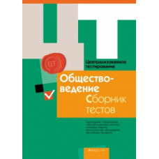 Централизованное тестирование. Обществоведение. Сборник тестов. 2015 год