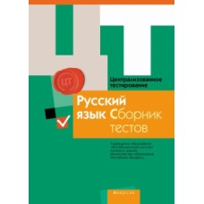 Централизованное тестирование. Русский язык. Сборник тестов. 2015 год