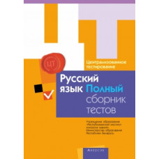 Централизованное тестирование. Русский язык. Полный сборник тестов. 2010–2014 годы