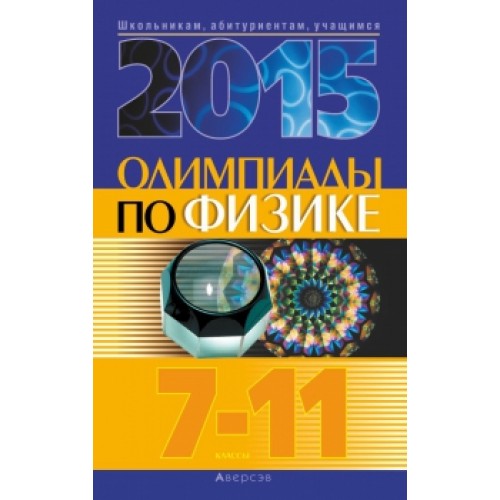 Олимпиады по физике. 7–11 классы (2015 год)