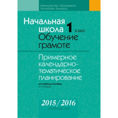 Обучение грамоте. 1 класс. Примерное календарно-тематическое планирование. 2015/2016 учебный год