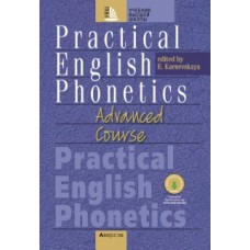 Практическая фонетика английского языка на продвинутом этапе обучения. Учебник