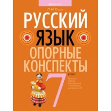 Русский язык. 7 класс. Опорные конспекты