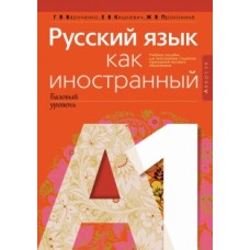 Русский язык как иностранный (базовый уровень). А1