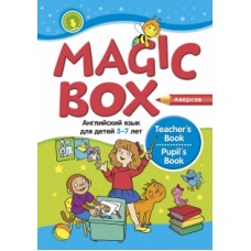 Magic Box. Английский язык для детей 5—7 лет. Пособие для педагогов