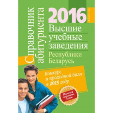 Справочник абитуриента 2016. Высшие учебные заведения Республики Беларусь