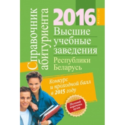 Справочник абитуриента 2016. Высшие учебные заведения Республики Беларусь