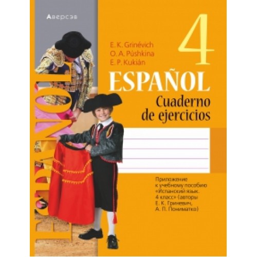 Испанский язык. 4 класс. Рабочая тетрадь