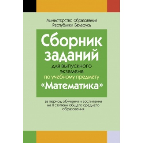 Сборник заданий для выпускного экзамена по учебному предмету «Математика» за период обучения и воспитания на II ступени общего среднего образования