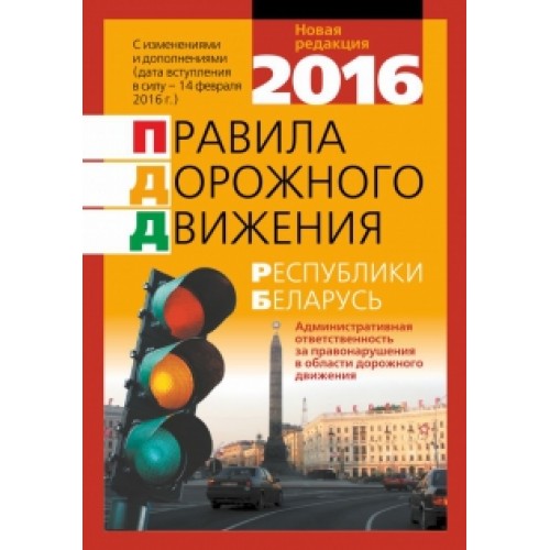 Правила дорожного движения Республики Беларусь