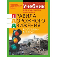 Учебник для курсантов автошкол. Правила дорожного движения Республики Беларусь