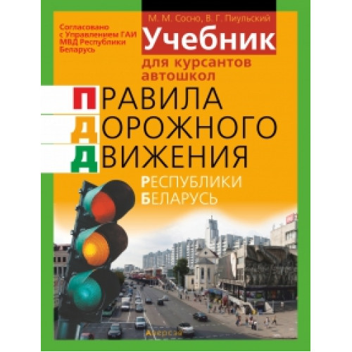 Учебник для курсантов автошкол. Правила дорожного движения Республики Беларусь