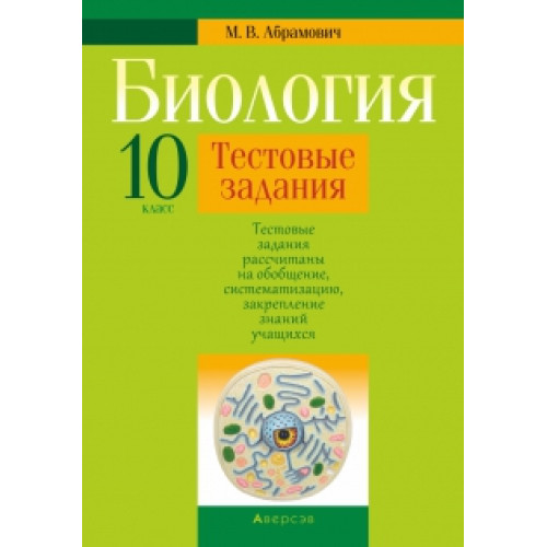 Биология. 10 класс. Тестовые задания