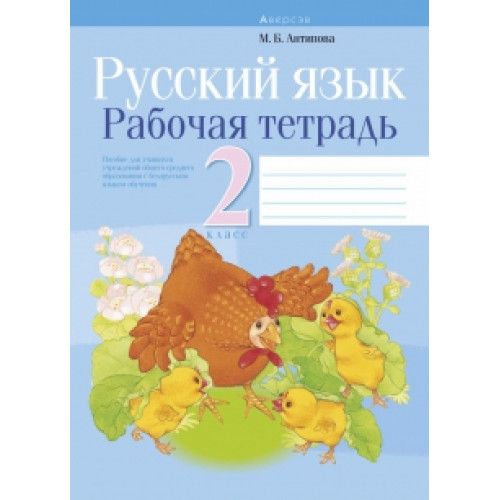 Русский язык. 2 класс. Рабочая тетрадь
