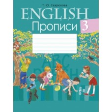 Английский язык. 3 класс. Прописи