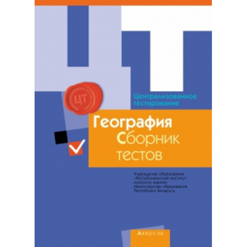 Централизованное тестирование. География. Сборник тестов. 2016 год