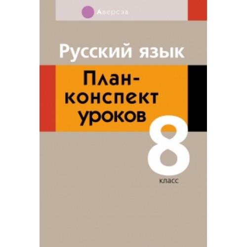 Русский язык. План-конспект уроков. 8 класс