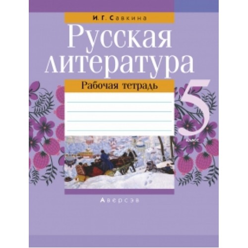 Русская литература. 5 класс. Рабочая тетрадь