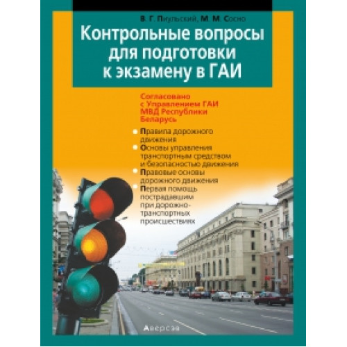 Контрольные вопросы для подготовки к экзамену в ГАИ