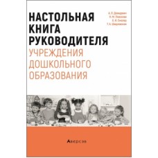 Настольная книга руководителя учреждения дошкольного образования