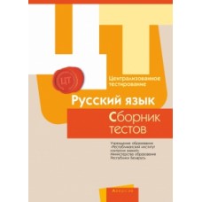 Централизованное тестирование. Русский язык. Сборник тестов. 2017 год