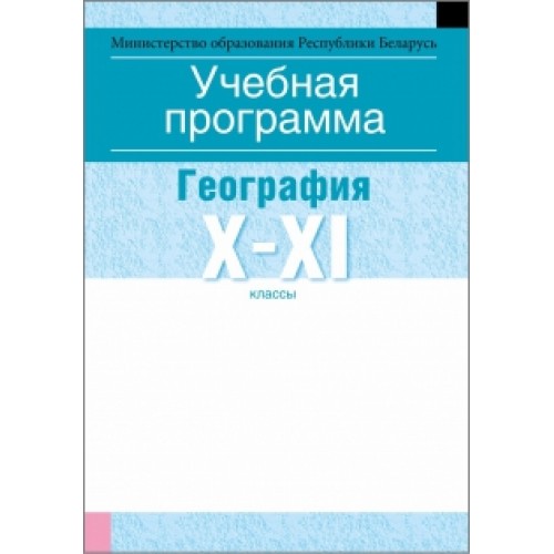 Учебная программа для учреждений общего среднего образования с русским языком обучения и воспитания. География. X—XI клаcсы (базовый уровень)