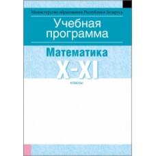 Учебная программа для учреждений общего среднего образования с русским языком обучения и воспитания. Математика. X—XI клаcсы (базовый уровень)