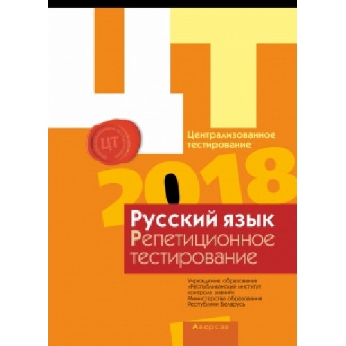 Централизованное тестирование – 2018. Русский язык. Репетиционное тестирование