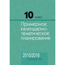 10 класс. Примерное календарно-тематическое планирование. 2015/2016 учебный год