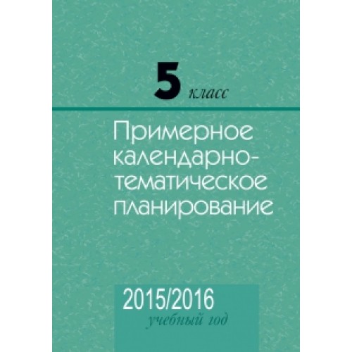 5 класс. Примерное календарно-тематическое планирование. 2015/2016 учебный год