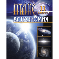 Атлас. Астрономия. 11 класс
