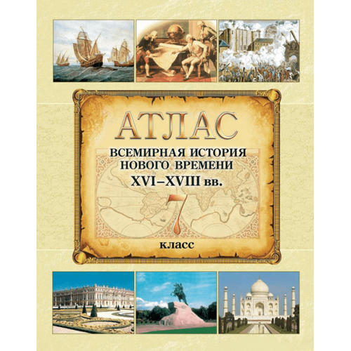 Атлас. Всемирная история нового времени. XVI - XVIII вв. 7 класс