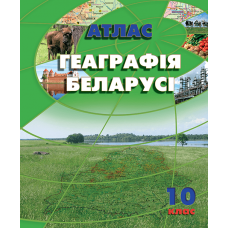 Атлас. География Беларуси. 10 клас