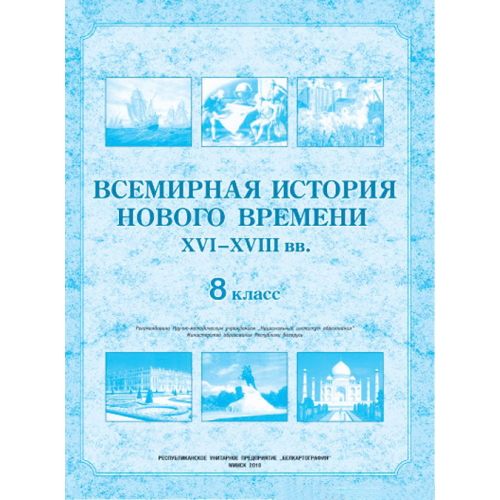 Контурные карты. Всемирная история нового времени. XVI - XVIII вв. 8 класс
