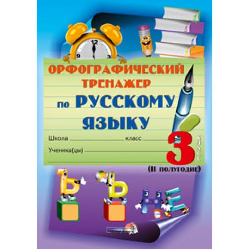 Орфографический тренажер по русскому языку 3 класс (II полугодие)