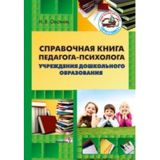 Справочная книга педагога-психолога учреждения дошкольного образования