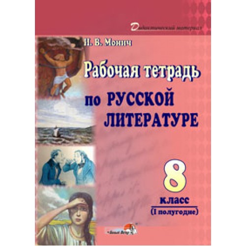 Рабочая тетрадь по русской литературе. 8 класс (I полугодие)